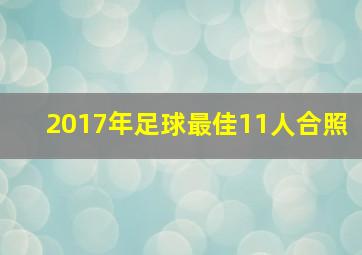 2017年足球最佳11人合照