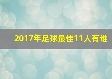 2017年足球最佳11人有谁