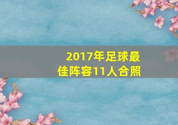 2017年足球最佳阵容11人合照