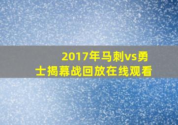 2017年马刺vs勇士揭幕战回放在线观看