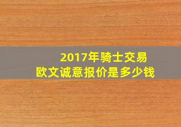 2017年骑士交易欧文诚意报价是多少钱