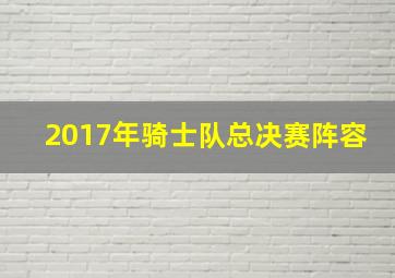 2017年骑士队总决赛阵容