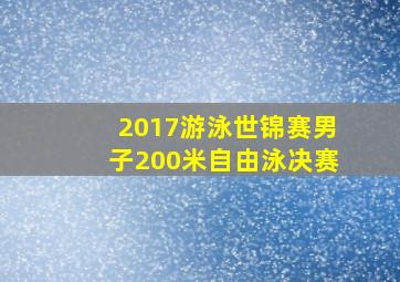 2017游泳世锦赛男子200米自由泳决赛