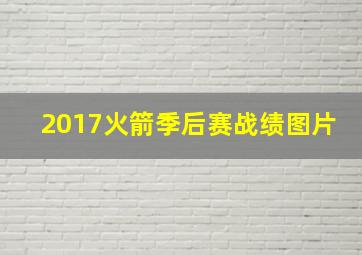 2017火箭季后赛战绩图片