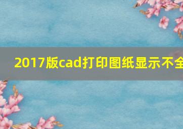 2017版cad打印图纸显示不全