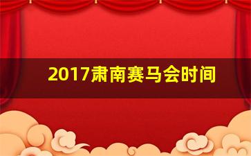 2017肃南赛马会时间