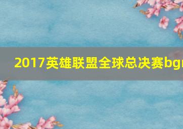 2017英雄联盟全球总决赛bgm