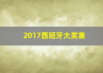 2017西班牙大奖赛