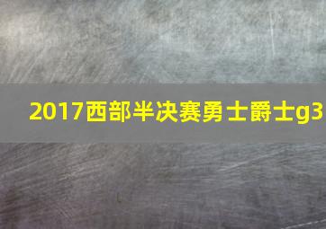 2017西部半决赛勇士爵士g3