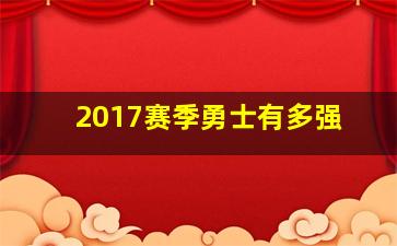 2017赛季勇士有多强