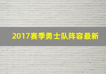 2017赛季勇士队阵容最新