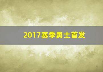 2017赛季勇士首发