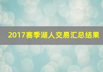 2017赛季湖人交易汇总结果