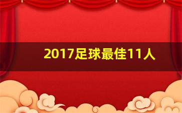 2017足球最佳11人