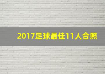 2017足球最佳11人合照