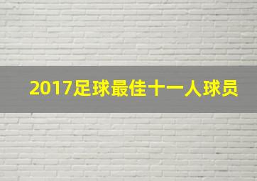 2017足球最佳十一人球员