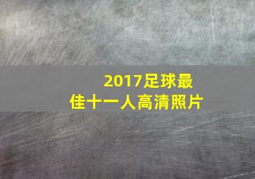 2017足球最佳十一人高清照片