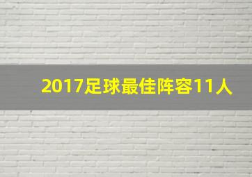 2017足球最佳阵容11人