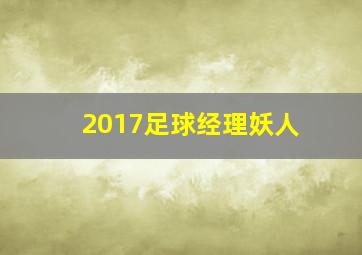 2017足球经理妖人