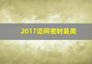 2017迈阿密时装周