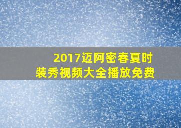 2017迈阿密春夏时装秀视频大全播放免费