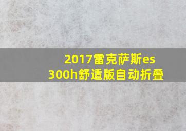 2017雷克萨斯es300h舒适版自动折叠