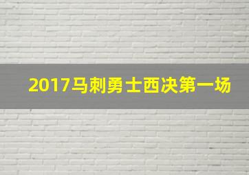 2017马刺勇士西决第一场