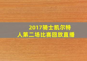 2017骑士凯尔特人第二场比赛回放直播