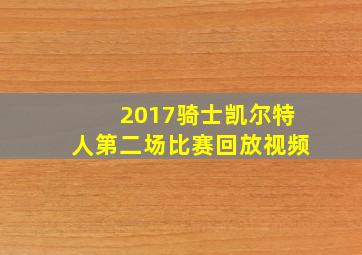 2017骑士凯尔特人第二场比赛回放视频