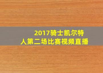 2017骑士凯尔特人第二场比赛视频直播