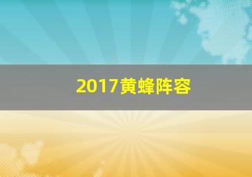 2017黄蜂阵容