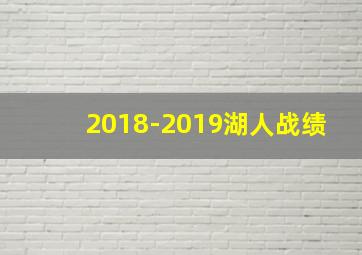 2018-2019湖人战绩