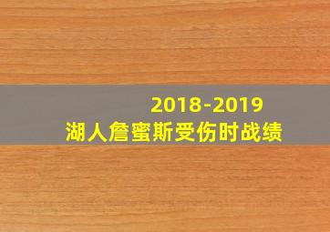 2018-2019湖人詹蜜斯受伤时战绩