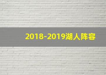 2018-2019湖人阵容