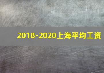 2018-2020上海平均工资