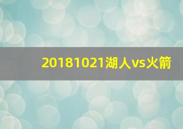 20181021湖人vs火箭