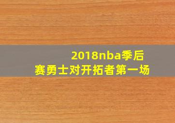 2018nba季后赛勇士对开拓者第一场