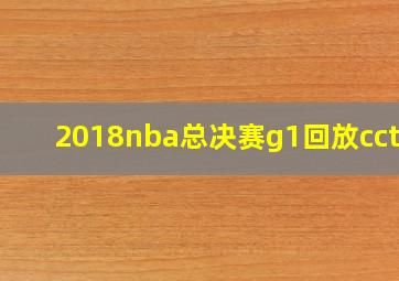 2018nba总决赛g1回放cctv5