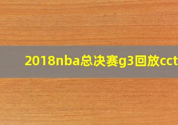 2018nba总决赛g3回放cctv5