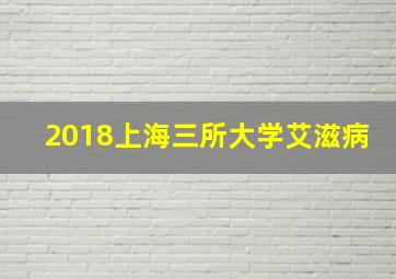 2018上海三所大学艾滋病