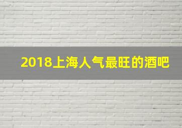 2018上海人气最旺的酒吧