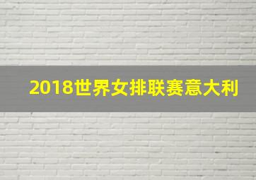 2018世界女排联赛意大利