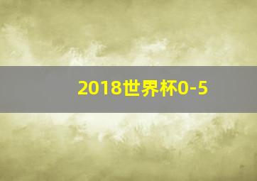 2018世界杯0-5