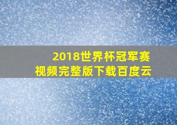 2018世界杯冠军赛视频完整版下载百度云