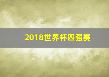 2018世界杯四强赛