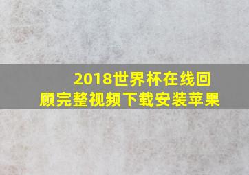 2018世界杯在线回顾完整视频下载安装苹果