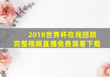 2018世界杯在线回顾完整视频直播免费观看下载