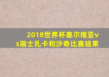 2018世界杯塞尔维亚vs瑞士扎卡和沙奇比赛结果