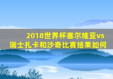 2018世界杯塞尔维亚vs瑞士扎卡和沙奇比赛结果如何