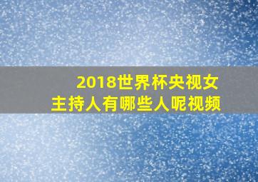 2018世界杯央视女主持人有哪些人呢视频